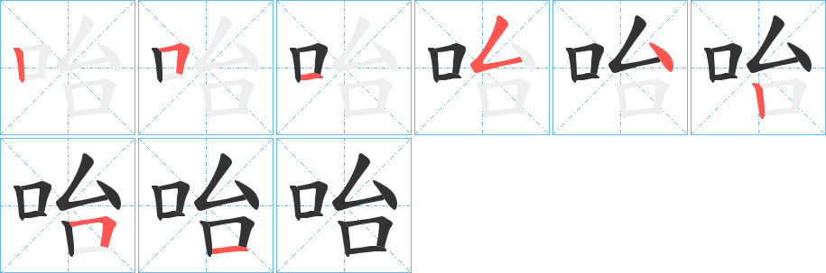 咍的笔顺分步演示