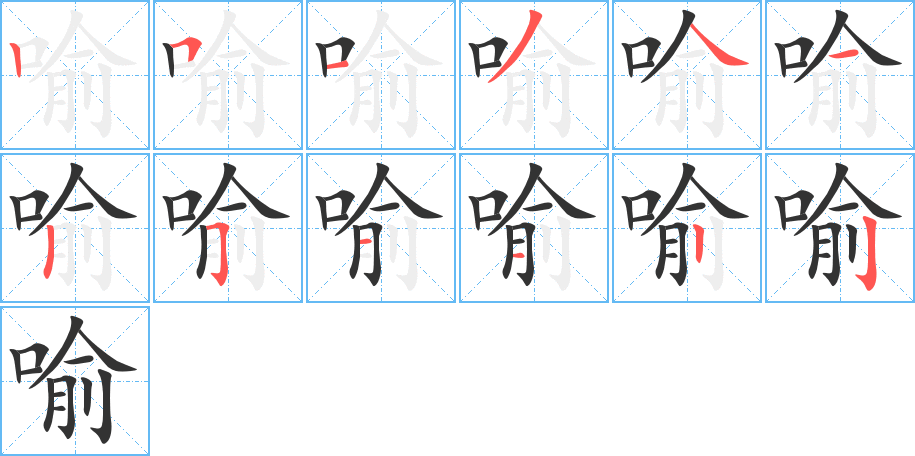 喻的笔顺分步演示