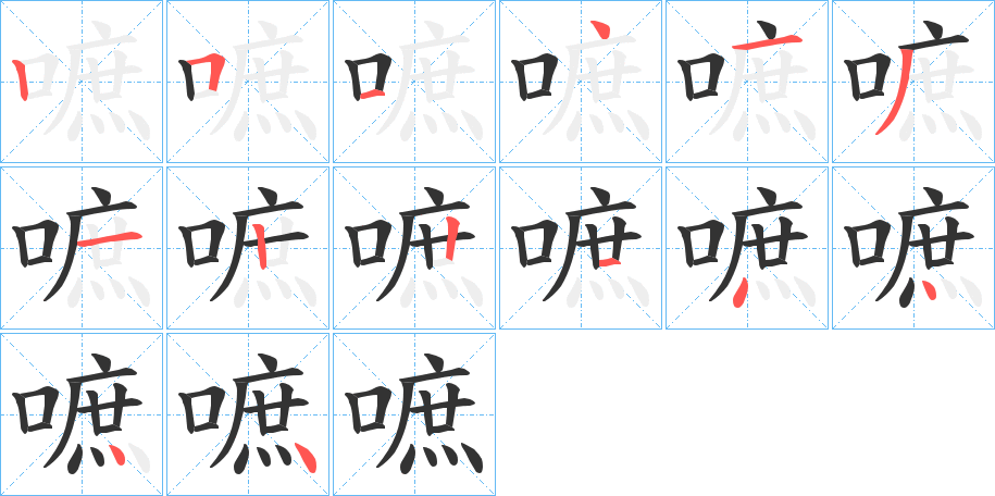 嗻的笔顺分步演示