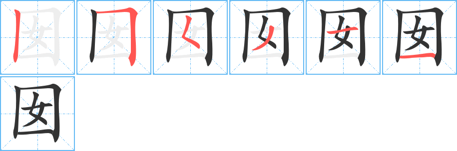 囡的笔顺分步演示