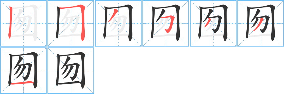 囫的笔顺分步演示