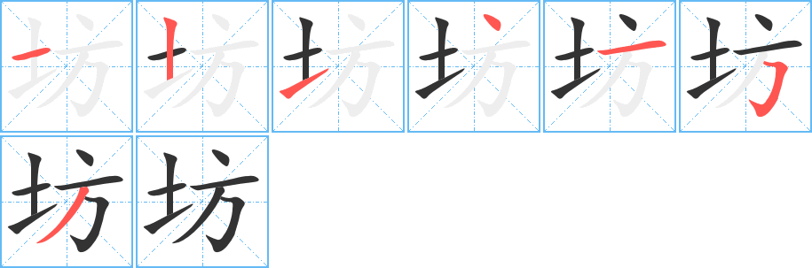 坊的笔顺分步演示