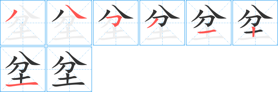 坌的笔顺分步演示
