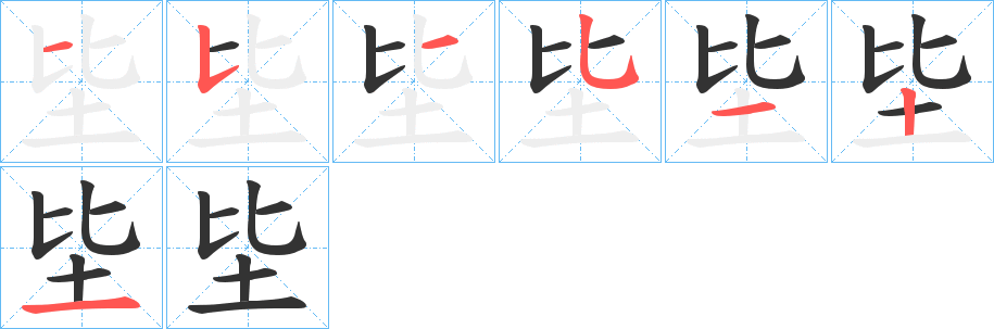 坒的笔顺分步演示