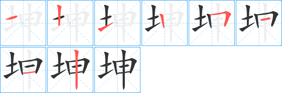 坤的笔顺分步演示