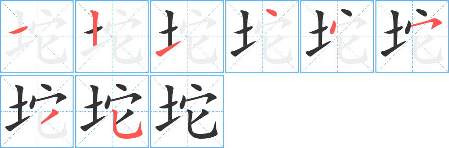 坨的笔顺分步演示