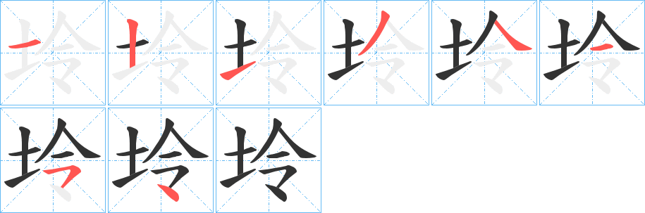 坽的笔顺分步演示