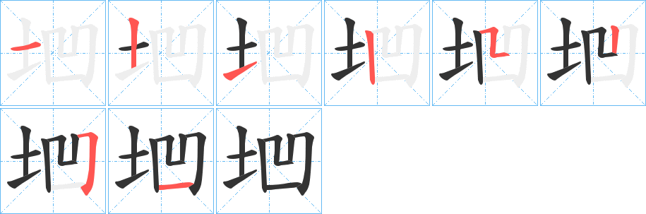 垇的笔顺分步演示