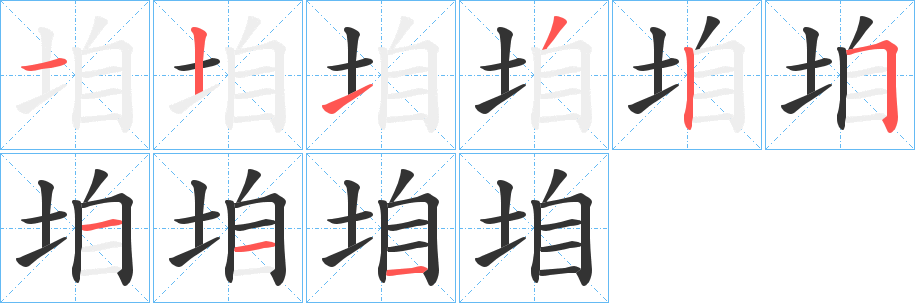 垍的笔顺分步演示