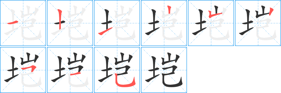 垲的笔顺分步演示