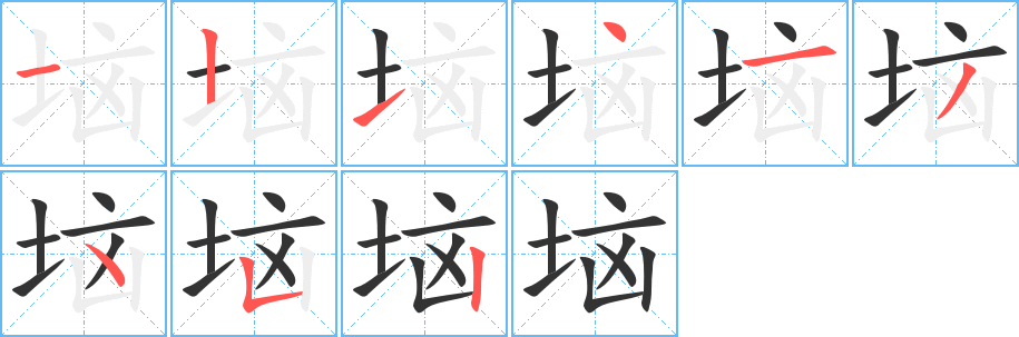 垴的笔顺分步演示