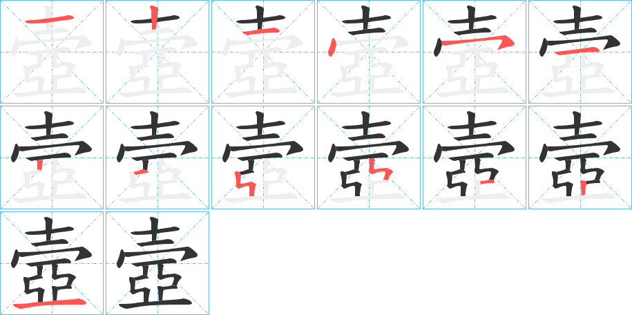 壼的笔顺分步演示