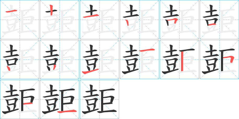 壾的笔顺分步演示