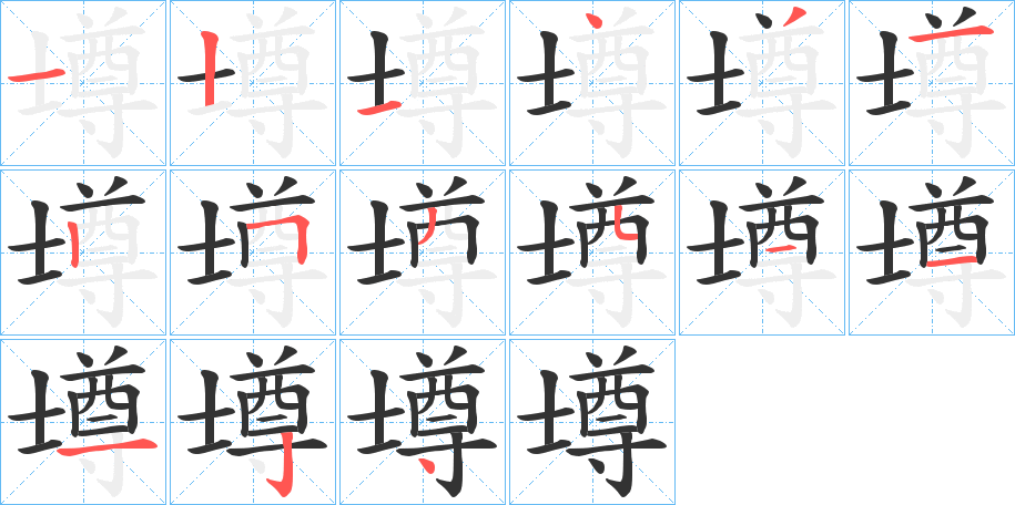 壿的笔顺分步演示