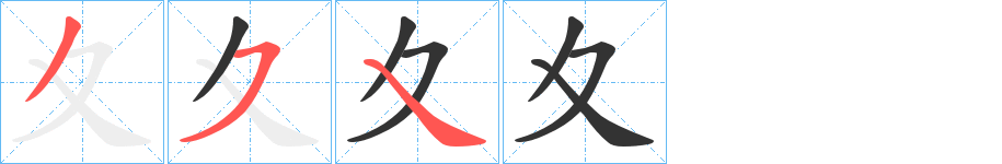 夊的笔顺分步演示