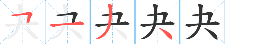 夬的笔顺分步演示