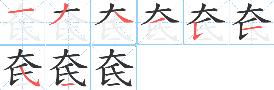 奃的笔顺分步演示