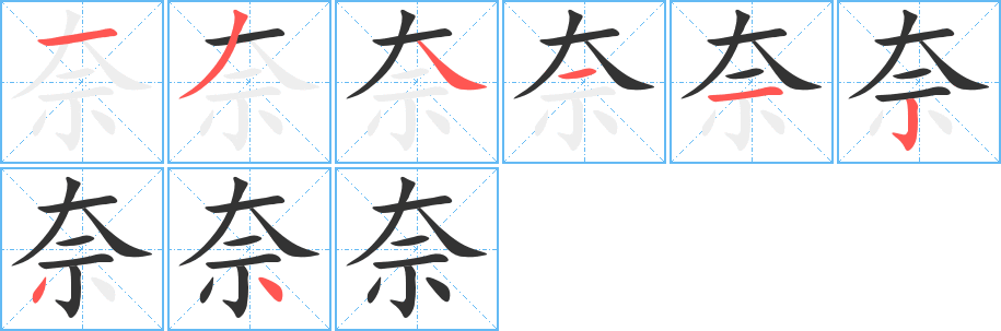 奈的笔顺分步演示