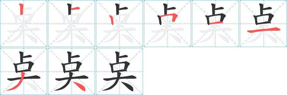 奌的笔顺分步演示