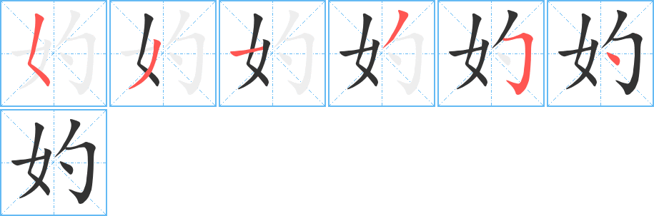 妁的笔顺分步演示