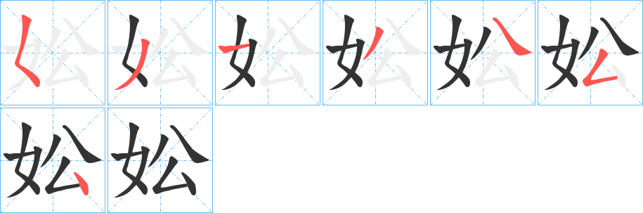 妐的笔顺分步演示