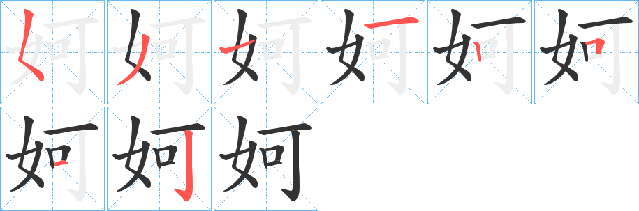 妸的笔顺分步演示