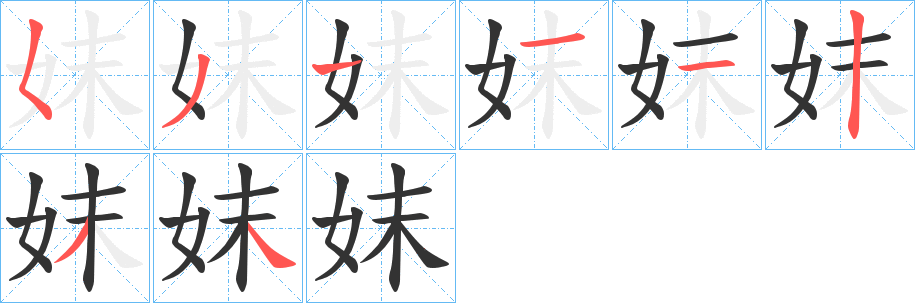 妺的笔顺分步演示