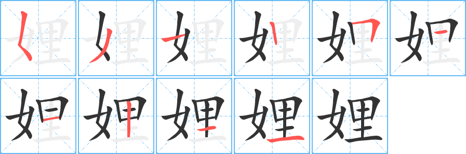 娌的笔顺分步演示