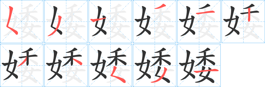 婑的笔顺分步演示