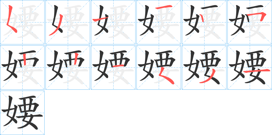 婹的笔顺分步演示