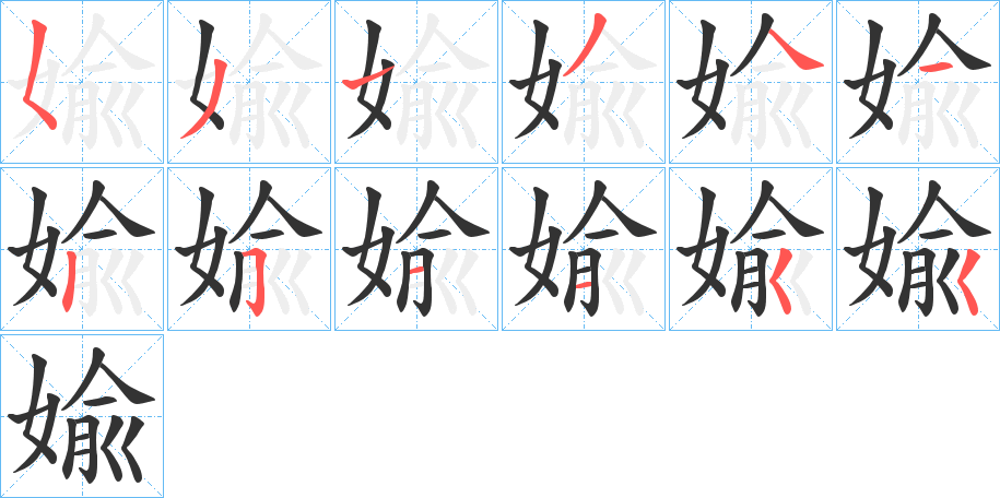 婾的笔顺分步演示