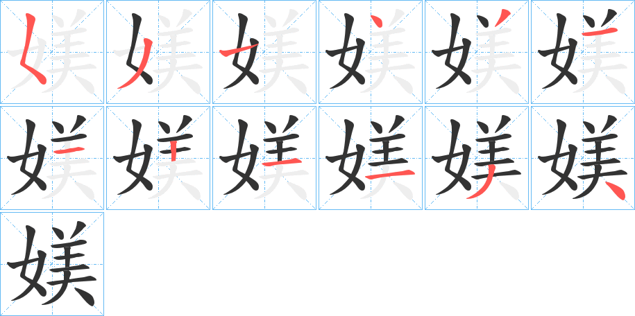 媄的笔顺分步演示