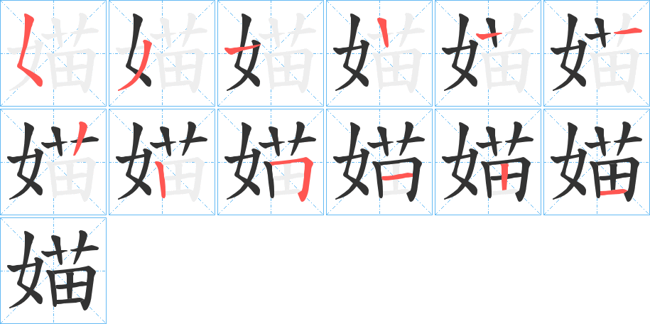 媌的笔顺分步演示