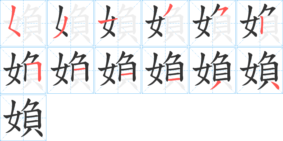 媍的笔顺分步演示