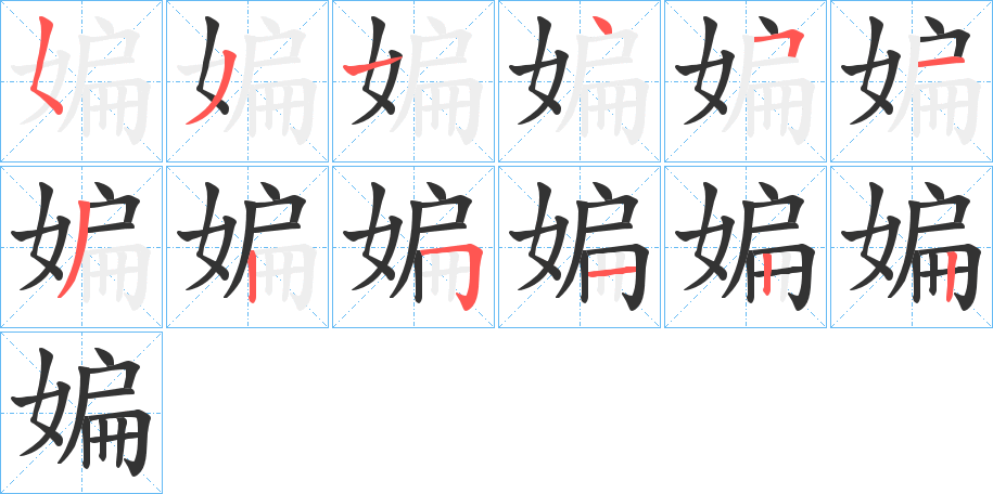 媥的笔顺分步演示