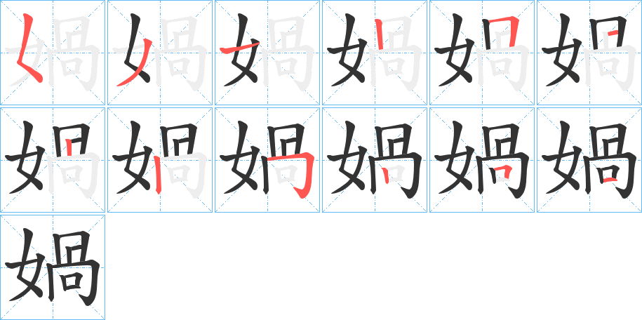 媧的笔顺分步演示