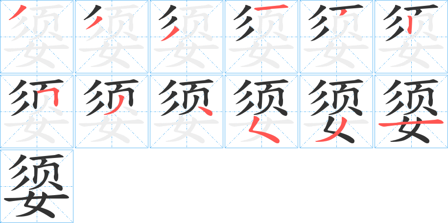 媭的笔顺分步演示