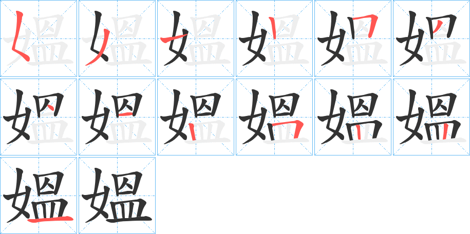 媼的笔顺分步演示