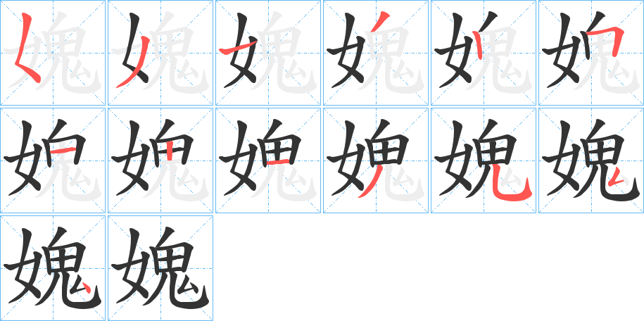 媿的笔顺分步演示