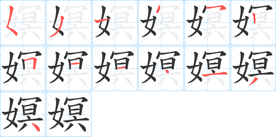 嫇的笔顺分步演示