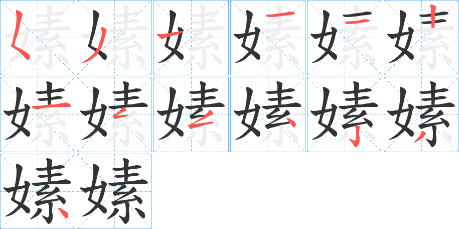 嫊的笔顺分步演示