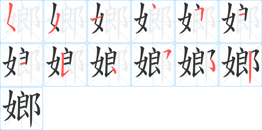 嫏的笔顺分步演示