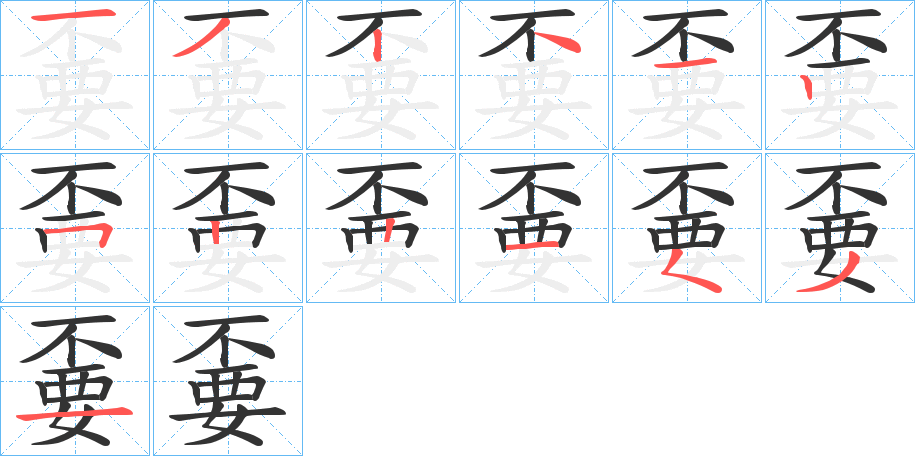 嫑的笔顺分步演示