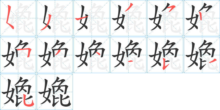 嫓的笔顺分步演示