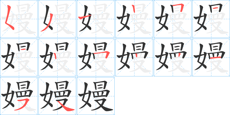 嫚的笔顺分步演示