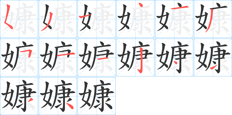 嫝的笔顺分步演示