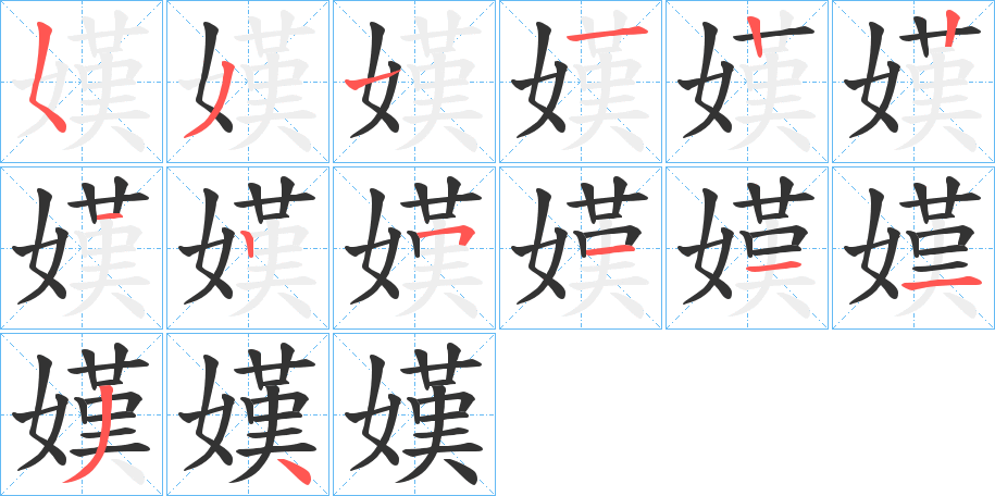 嫨的笔顺分步演示