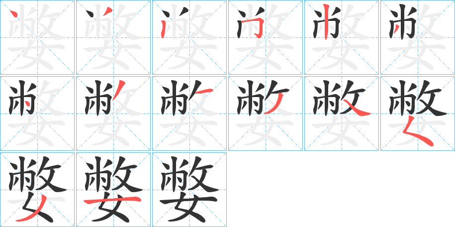 嫳的笔顺分步演示