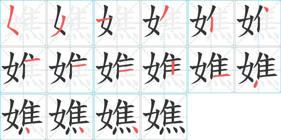 嫶的笔顺分步演示