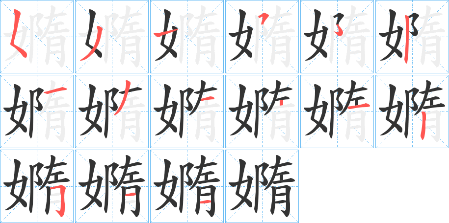 嫷的笔顺分步演示